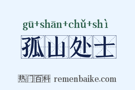 孤山处士是什么意思的图片